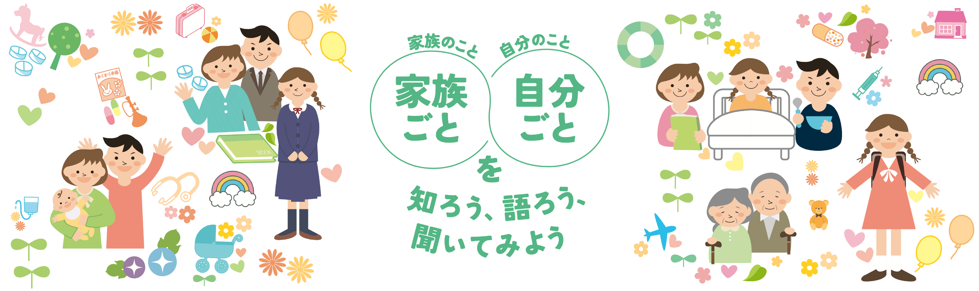 家族のこと、自分のことを、知ろう、語ろう、聞いてみよう