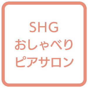 SHGおしゃべりピアサロン