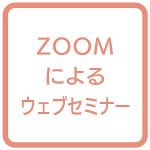 ZOOMウェビナーによるウェブセミナー
