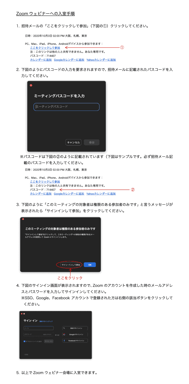 ZOOMウェビナーへの入室手順／招待メールのパスコードとURLをご参照ください。