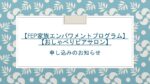 <span class="title">【FEP家族エンパワメントプログラム】と【おしゃべりピアサロン】の申し込みのお知らせ</span>