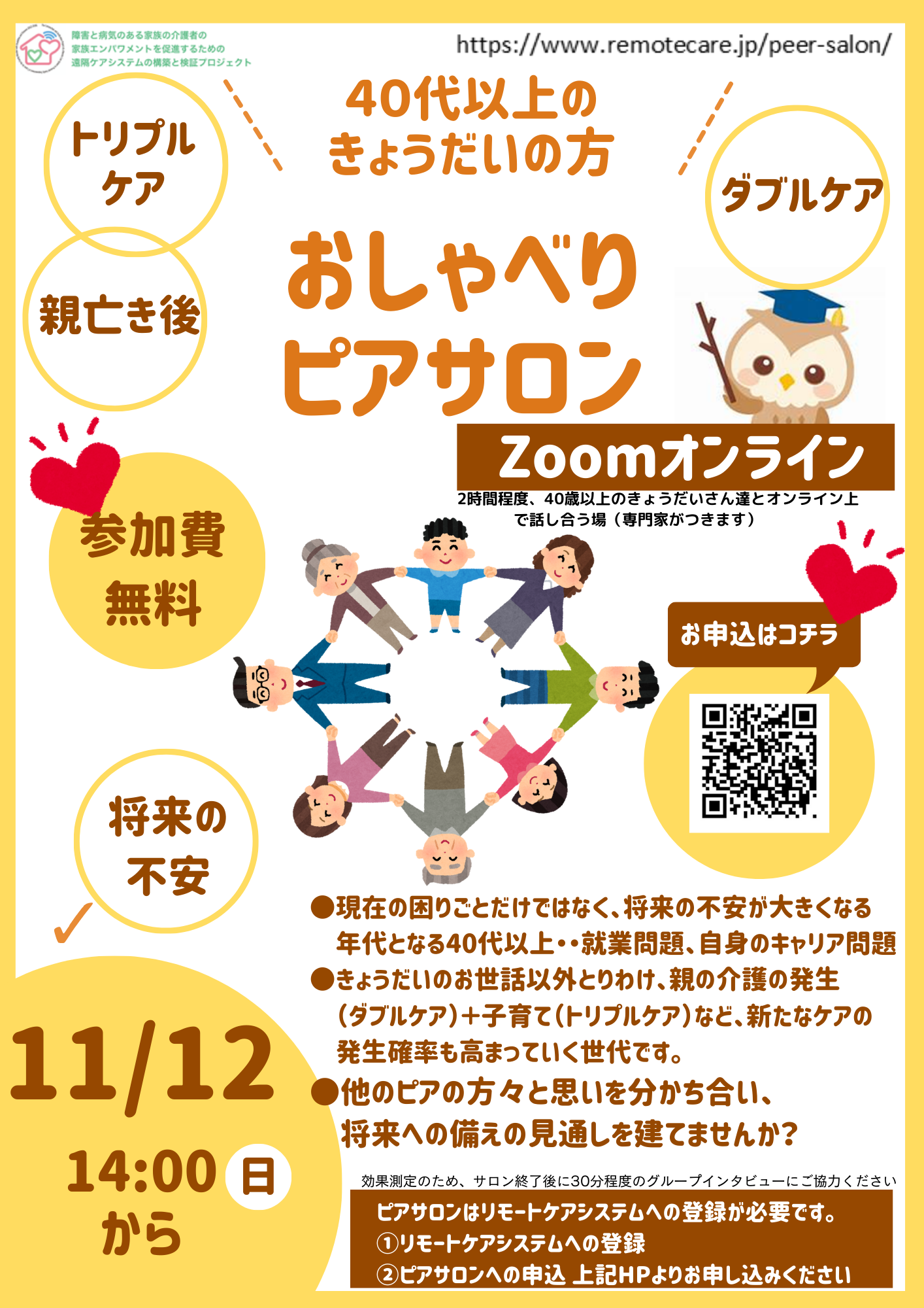 <span class="title">11月おしゃべりピアサロン～きょうだい（40歳以上）クラス～参加者募集中！</span>