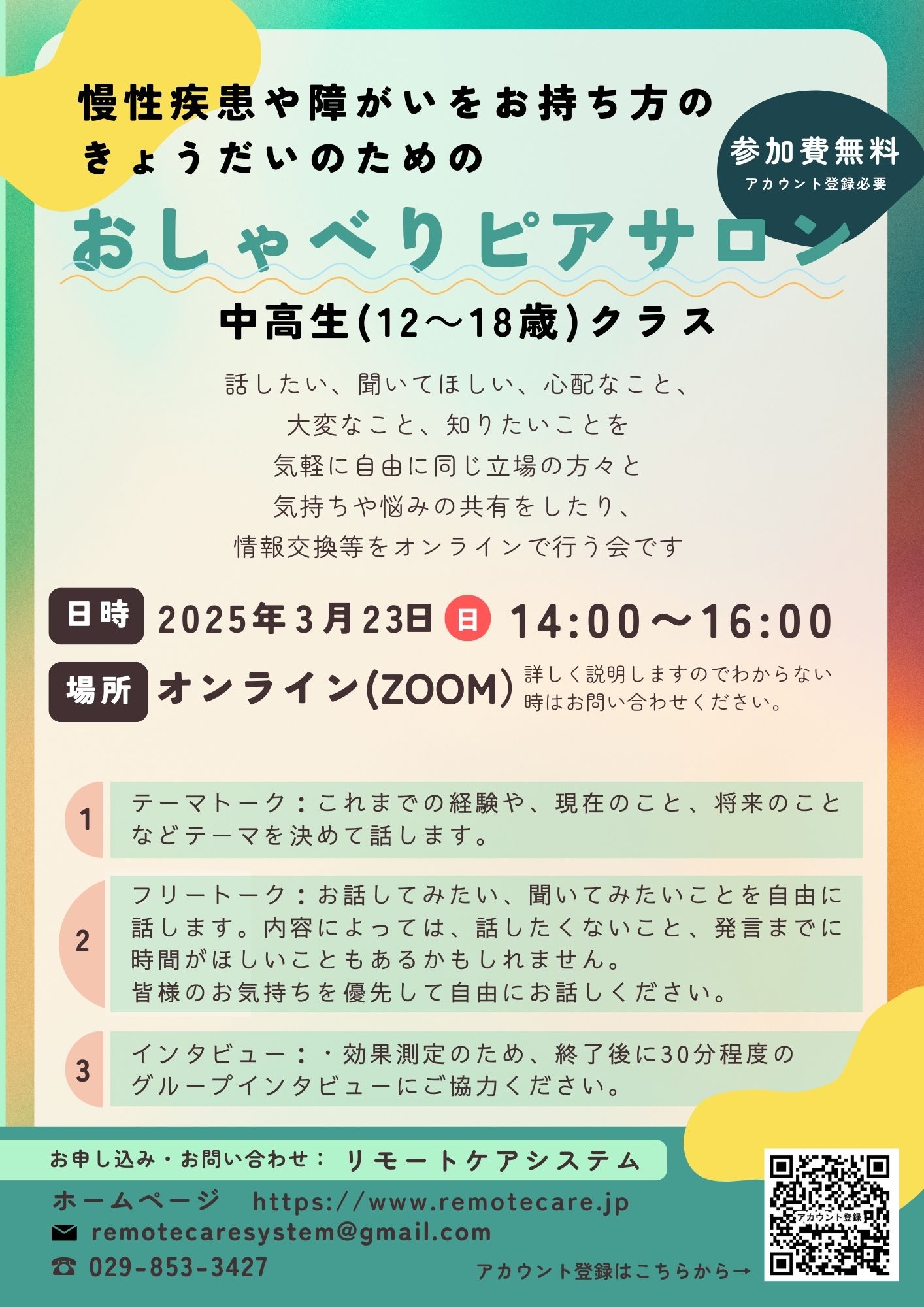 <span class="title">【募集中】3月23日ピアサロンきょうだい（中高生クラス）のお知らせ</span>