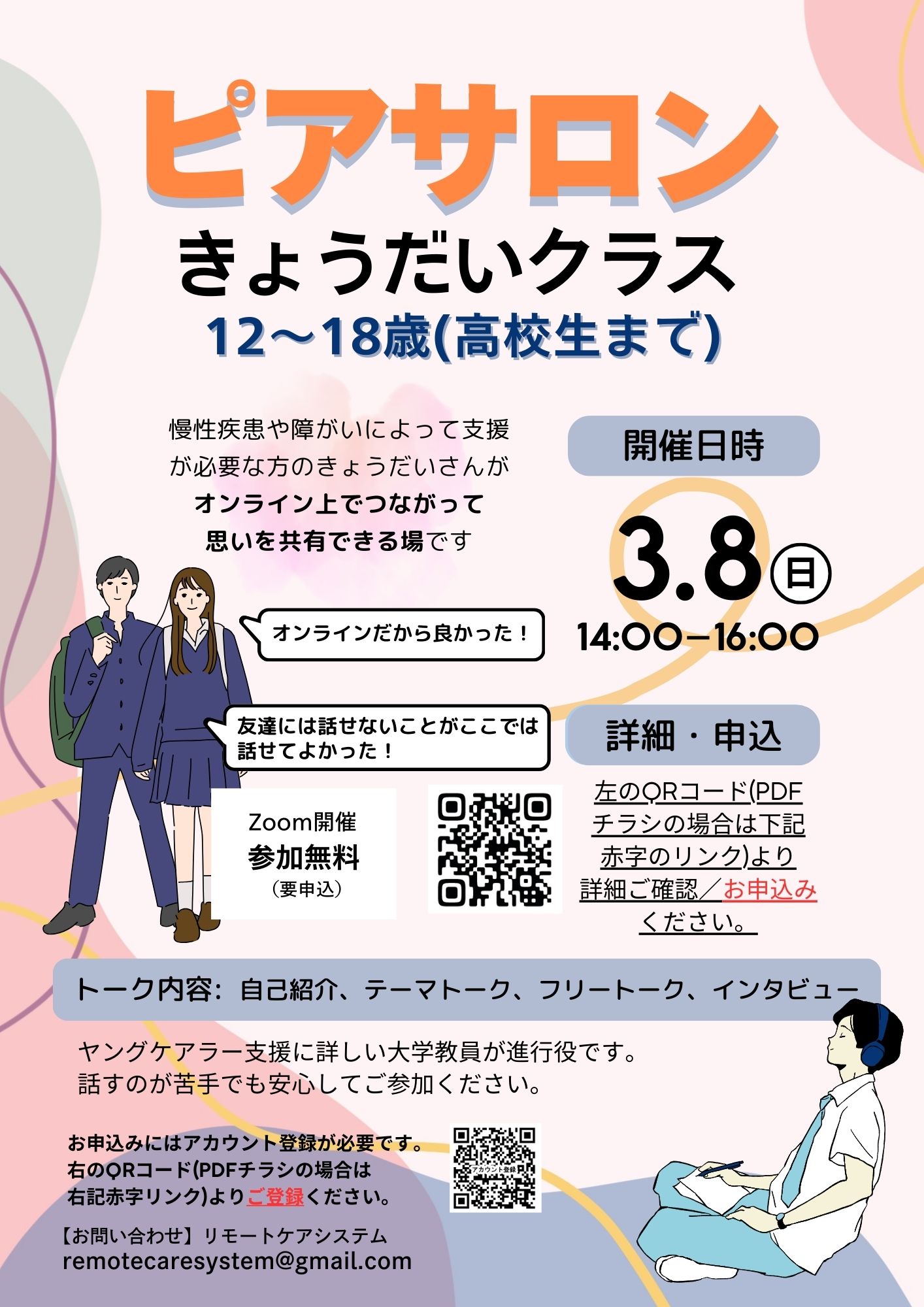 <span class="title">【参加者募集中！】3/8(日)おしゃべりピアサロンきょうだいクラス（12歳〜18歳（高校生まで））</span>