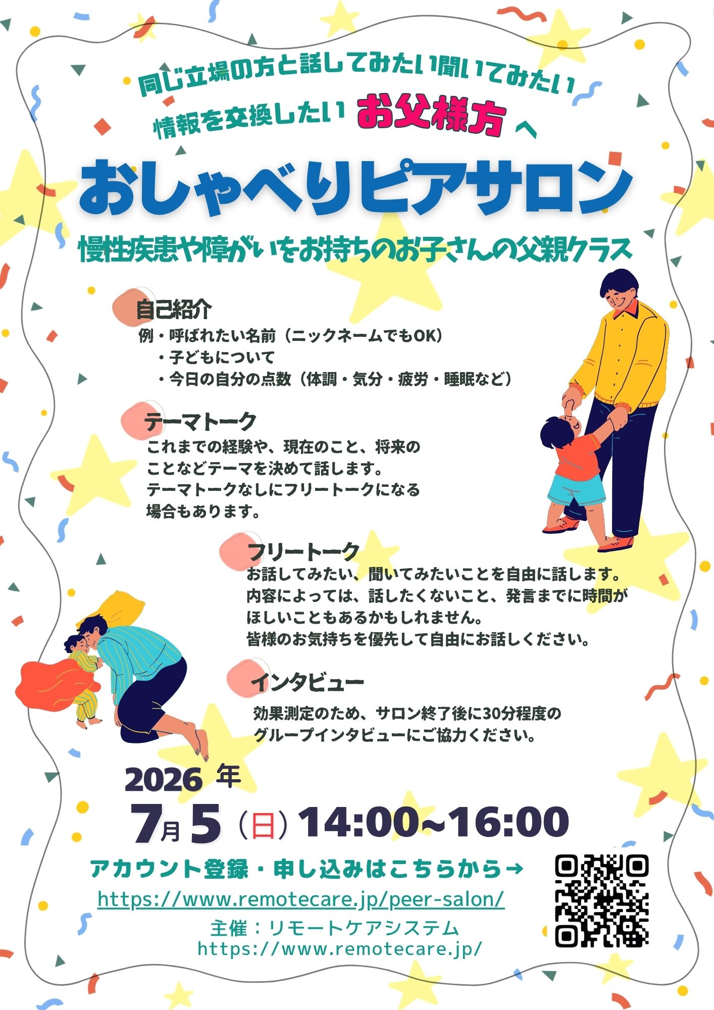 <span class="title">【参加者募集中】おしゃべりピアサロン父親クラス</span>