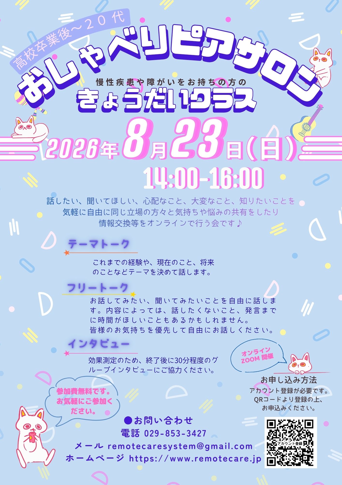 <span class="title">【参加者募集中！】おしゃべりピアサロンきょうだいクラス（19歳・高校卒業後～20代）</span>