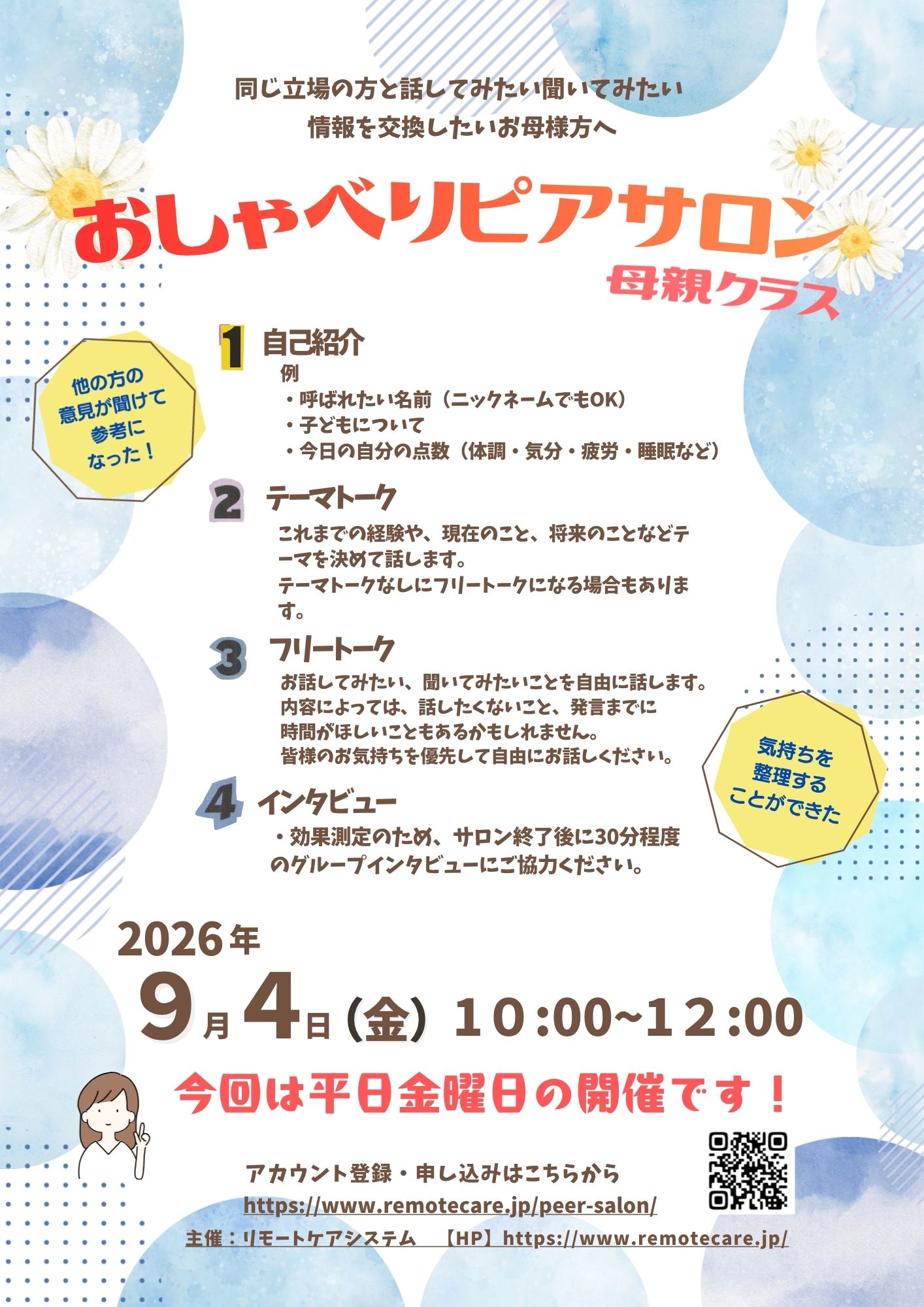 <span class="title">【参加者募集中！】９月４日（金）開催　おしゃべりピアサロン母親クラス</span>